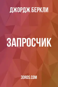 Обложка аудиокниги «Запросчик»