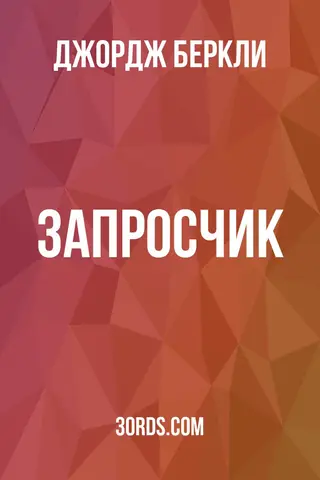 Обложка аудиокниги «Запросчик»