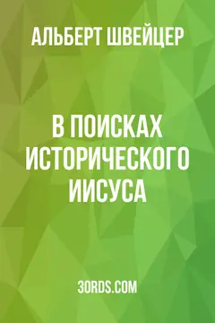 Обложка аудиокниги «В поисках исторического Иисуса»