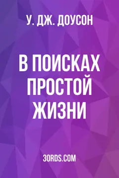 Обложка аудиокниги «В поисках простой жизни»