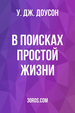Обложка аудиокниги «В поисках простой жизни»