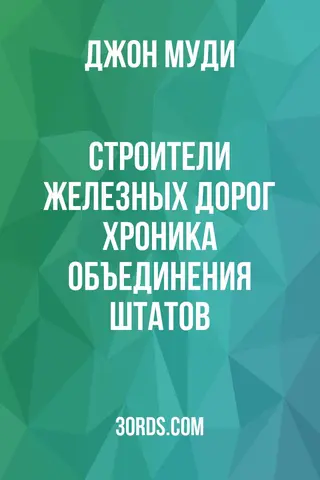 Обложка аудиокниги «Строители железных дорог: Хроника объединения штатов»