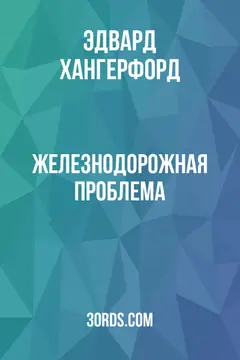 Обложка аудиокниги «Железнодорожная проблема»