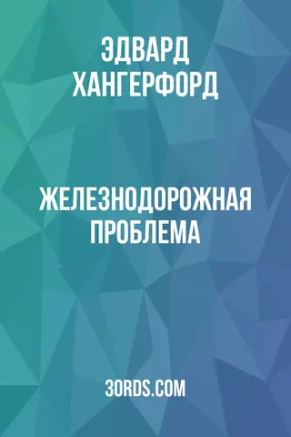 Обложка аудиокниги «Железнодорожная проблема»