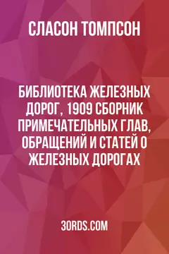 Обложка аудиокниги «Библиотека железных дорог, 1909: Сборник примечательных глав, обращений и статей о железных дорогах»