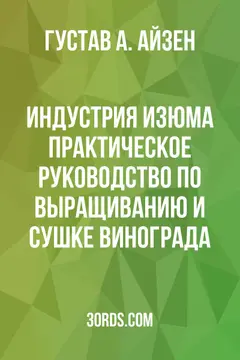 Обложка аудиокниги «Индустрия изюма: Практическое руководство по выращиванию и сушке винограда»