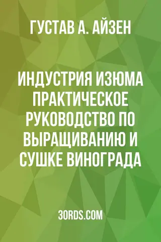 Обложка аудиокниги «Индустрия изюма: Практическое руководство по выращиванию и сушке винограда»