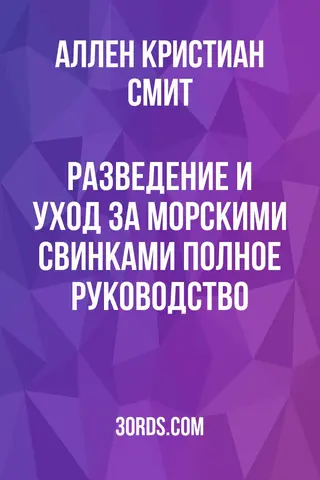 Обложка аудиокниги «Разведение и уход за морскими свинками: Полное руководство»