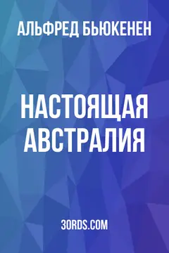 Обложка аудиокниги «Настоящая Австралия»