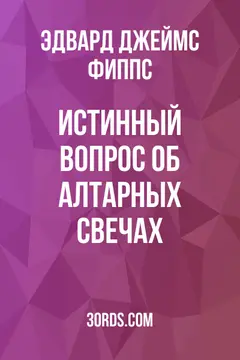 Обложка аудиокниги «Истинный вопрос об алтарных свечах»