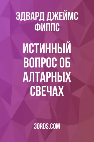 Обложка аудиокниги «Истинный вопрос об алтарных свечах»