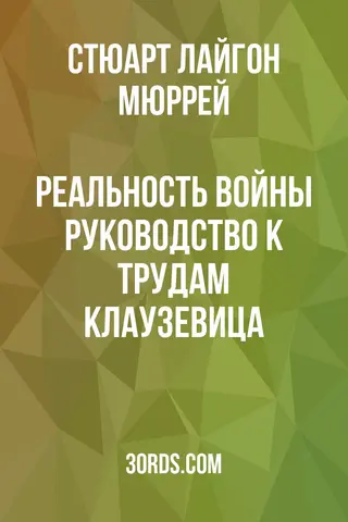 Обложка аудиокниги «Реальность войны: руководство к трудам Клаузевица»