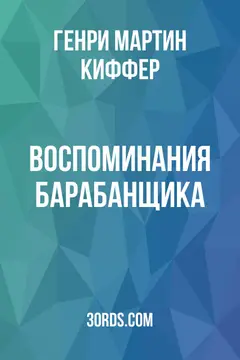 Обложка аудиокниги «Воспоминания барабанщика»