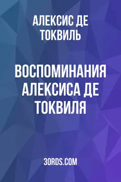 Обложка аудиокниги «Воспоминания Алексиса де Токвиля»