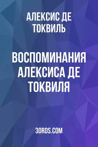 Обложка аудиокниги «Воспоминания Алексиса де Токвиля»