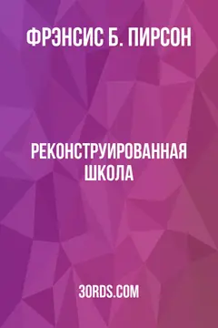 Обложка аудиокниги «Реконструированная школа»