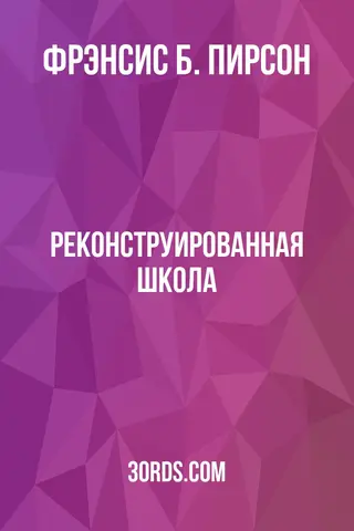Обложка аудиокниги «Реконструированная школа»