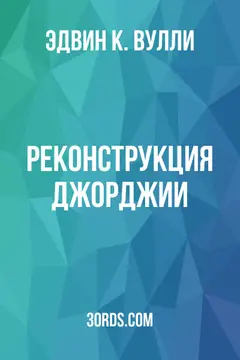Обложка аудиокниги «Реконструкция Джорджии»