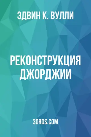 Обложка аудиокниги «Реконструкция Джорджии»