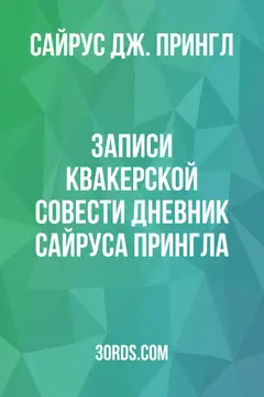 Обложка аудиокниги «Записи квакерской совести: Дневник Сайруса Прингла»