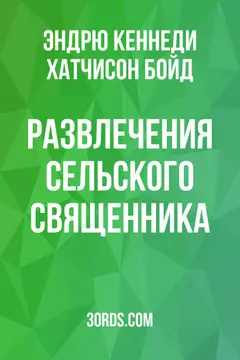 Обложка аудиокниги «Развлечения сельского священника»