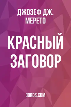 Обложка аудиокниги «Кpасный заговор»