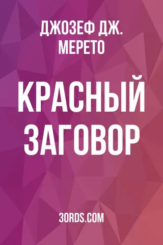 Обложка аудиокниги «Кpасный заговор»