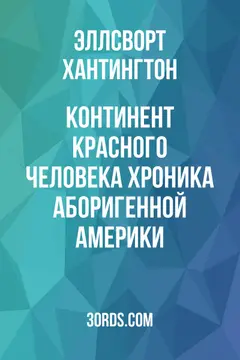 Обложка аудиокниги «Континент красного человека: Хроника аборигенной Америки»