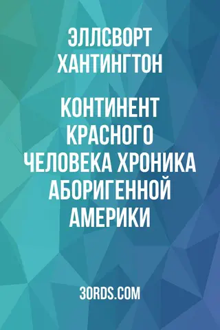 Обложка аудиокниги «Континент красного человека: Хроника аборигенной Америки»
