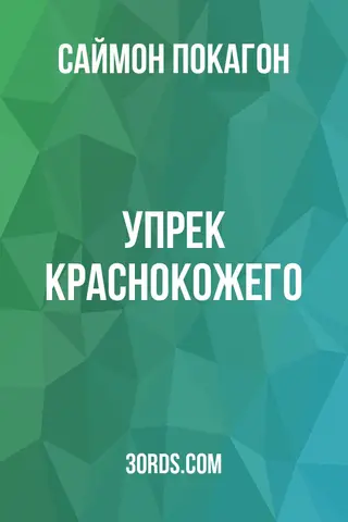 Обложка аудиокниги «Упрек краснокожего»