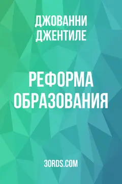 Обложка аудиокниги «Реформа образования»