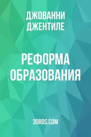 Обложка аудиокниги «Реформа образования»