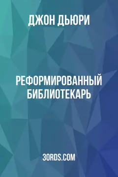 Обложка аудиокниги «Реформированный библиотекарь»