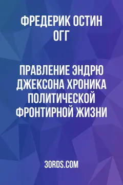Обложка аудиокниги «Правление Эндрю Джексона: Хроника политической фронтирной жизни»