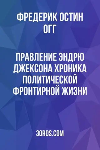 Обложка аудиокниги «Правление Эндрю Джексона: Хроника политической фронтирной жизни»