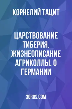 Обложка аудиокниги «Царствование Тиберия. Жизнеописание Агриколлы. О Германии»