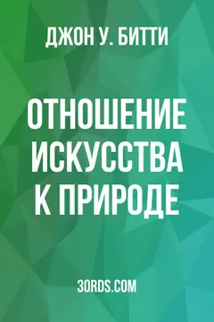 Обложка аудиокниги «Отношение искусства к природе»