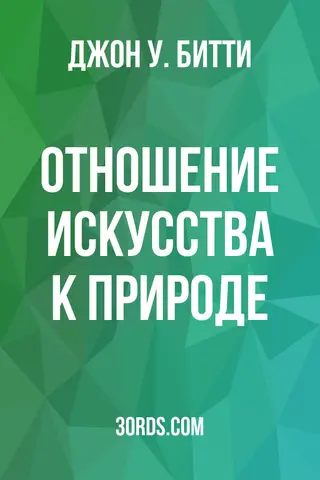 Обложка аудиокниги «Отношение искусства к природе»