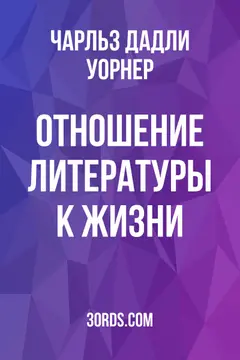 Обложка аудиокниги «Отношение литературы к жизни»
