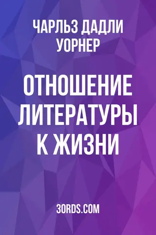 Обложка аудиокниги «Отношение литературы к жизни»