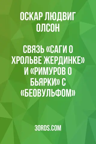 Обложка аудиокниги «Связь «Саги о Хрольве Жердинке» и «Римуров о Бьярки» с «Беовульфом»»