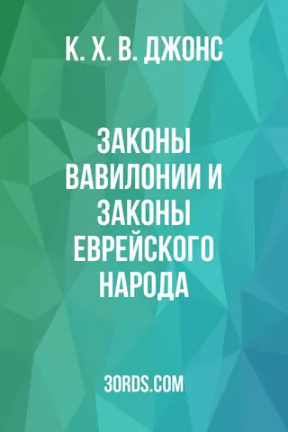 Обложка аудиокниги «Законы Вавилонии и законы еврейского народа»