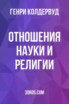 Обложка аудиокниги «Отношения науки и религии»