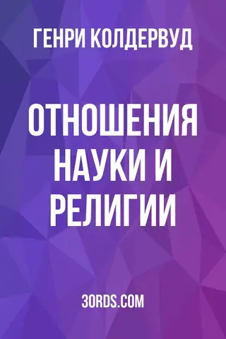 Обложка аудиокниги «Отношения науки и религии»