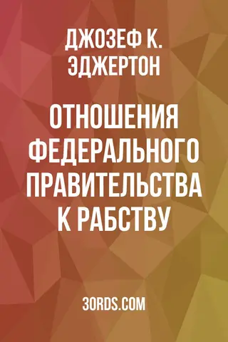 Обложка аудиокниги «Отношения федерального правительства к рабству»