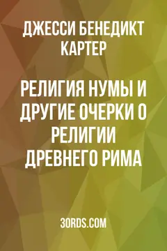 Обложка аудиокниги «Религия Нумы и другие очерки о религии Древнего Рима»