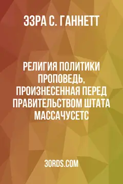 Обложка аудиокниги «Религия политики: Проповедь, произнесенная перед правительством штата Массачусетс»
