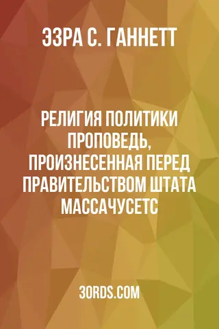 Обложка аудиокниги «Религия политики: Проповедь, произнесенная перед правительством штата Массачусетс»