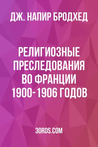 Обложка аудиокниги «Религиозные преследования во Франции 1900-1906 годов»