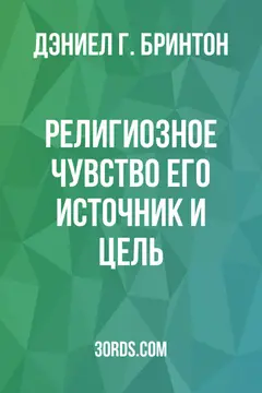 Обложка аудиокниги «Религиозное чувство: его источник и цель»
